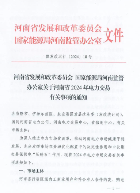 河南2024年電力交易事項通知下發(fā)！