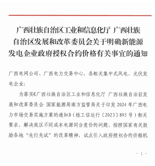 廣西：2024年集中式風(fēng)、光市場(chǎng)化交易電價(jià)0.38元/千瓦時(shí)