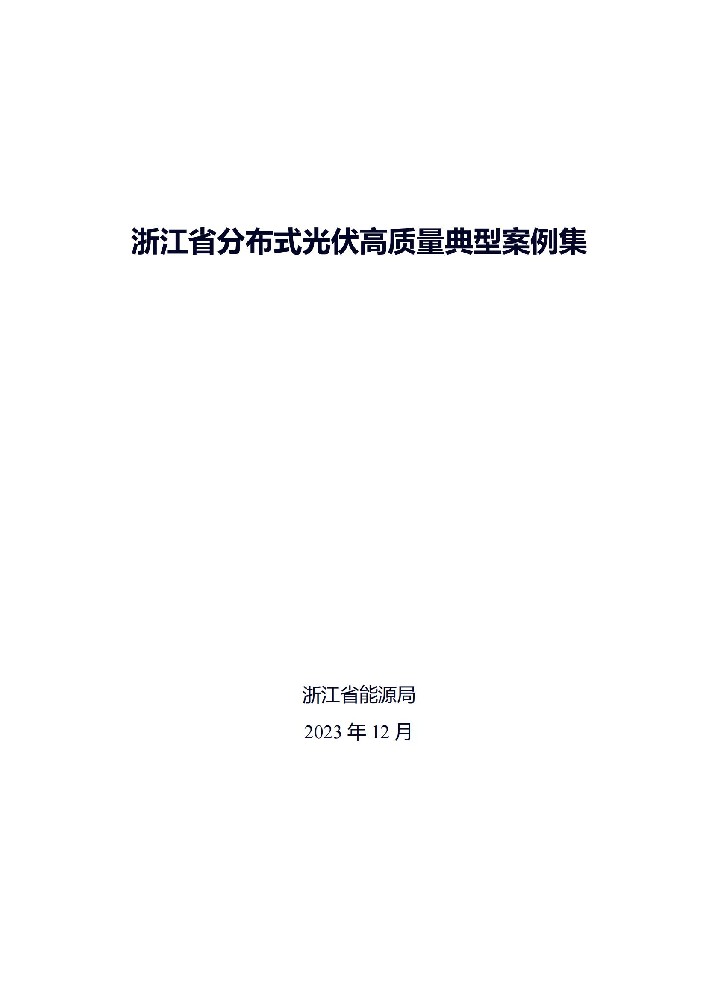 廣州光伏展；39個(gè)項目！浙江省分布式光伏高質(zhì)量典型案例集發(fā)布