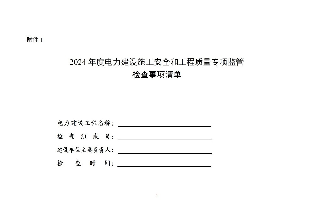 國家能源局印發(fā)2024年度電力建設施工安全和工程質(zhì)量專(zhuān)項監管通知