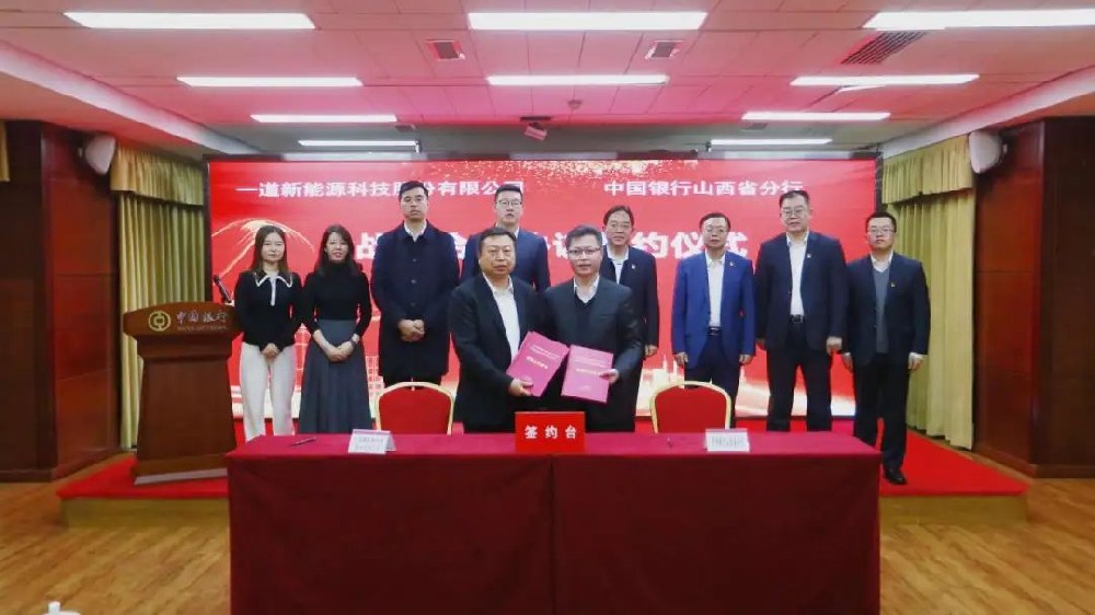重磅！一道新能與多家大型金融機構達成戰略合作