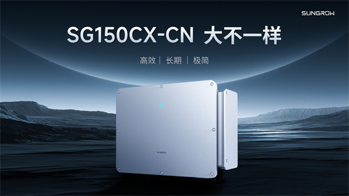 干貨滿(mǎn)滿(mǎn)！深度解析陽(yáng)光電源工商業(yè)逆變器新品SG150CX-CN