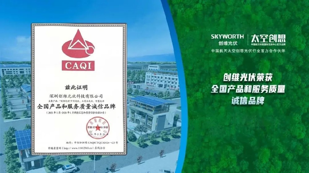 品質(zhì)315 | 創(chuàng  )維光伏榮獲中國質(zhì)量檢驗協(xié)會(huì )3項質(zhì)量榮譽(yù)！