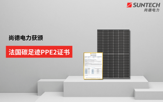 行業(yè)新低！尚德電力TOPCon組件獲法國碳足跡PPE2證書(shū)