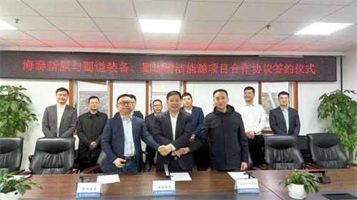 海泰新能與蜀道裝備、蜀道清潔能源簽署項目合作協(xié)議