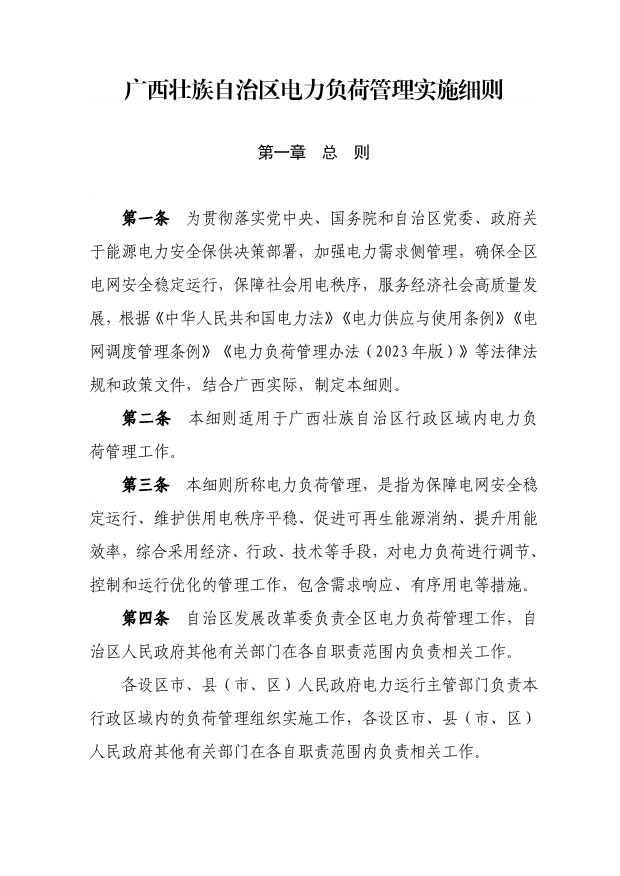 廣西電力負荷管理實(shí)施細則印發(fā)