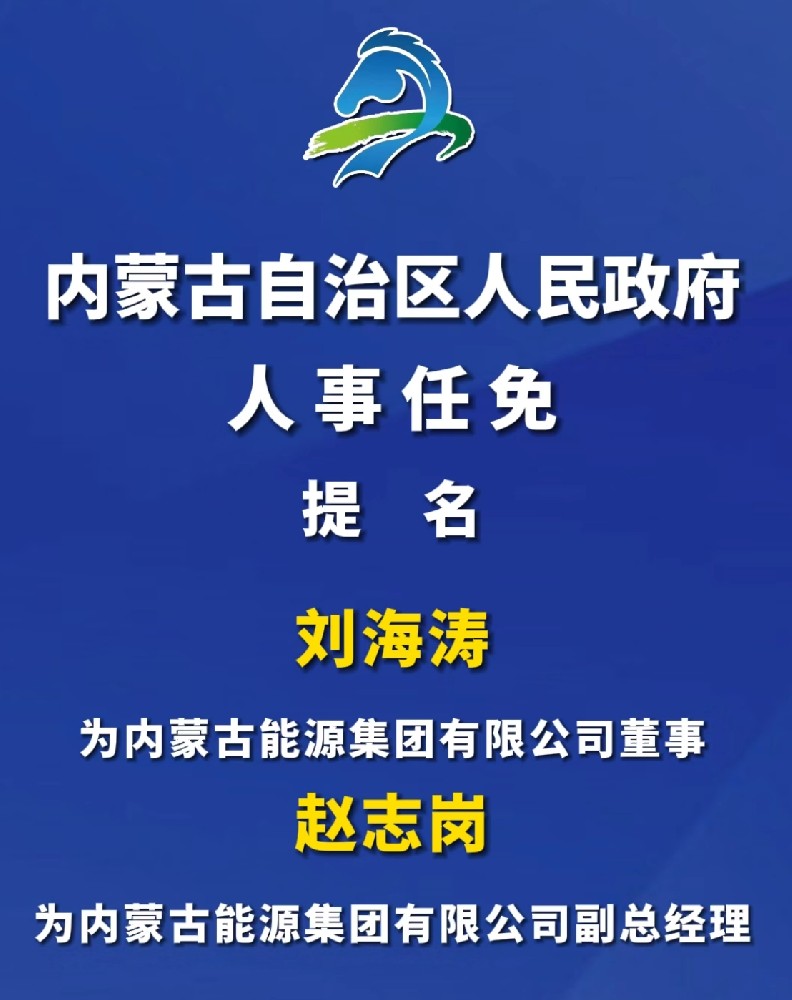 內蒙古能源集團高層人事任命！
