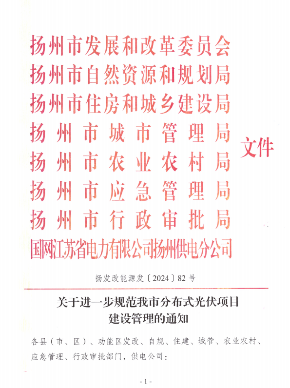 江蘇揚州：分布式光伏項目“誰(shuí)投資、誰(shuí)備案、誰(shuí)擔責”