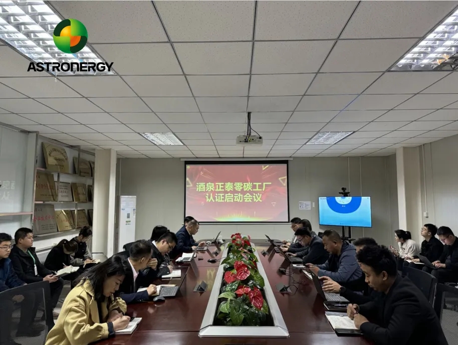 再度起航！正泰新能酒泉基地“零碳工廠(chǎng)”認證項目正式啟動(dòng)