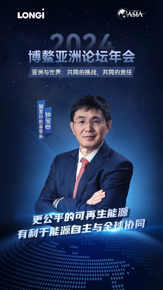 鐘寶申出席2024博鰲亞洲論壇：更公平的可再生能源，有利于能源自主與全球協(xié)同
