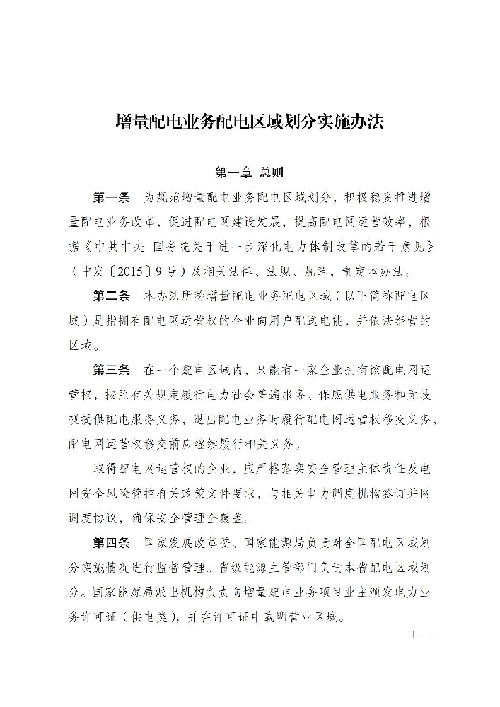 國家發(fā)改委：鼓勵以滿(mǎn)足可再生能源就近消納為主要目標的增量配電網(wǎng)業(yè)務(wù)！