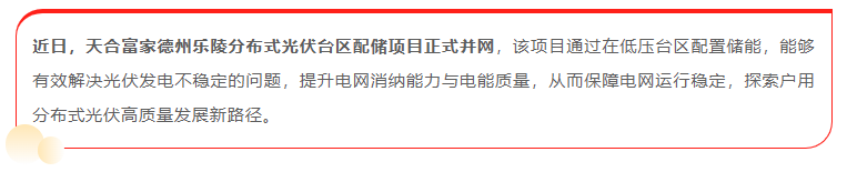 臺區配儲成功落地 “紅區”有解了！