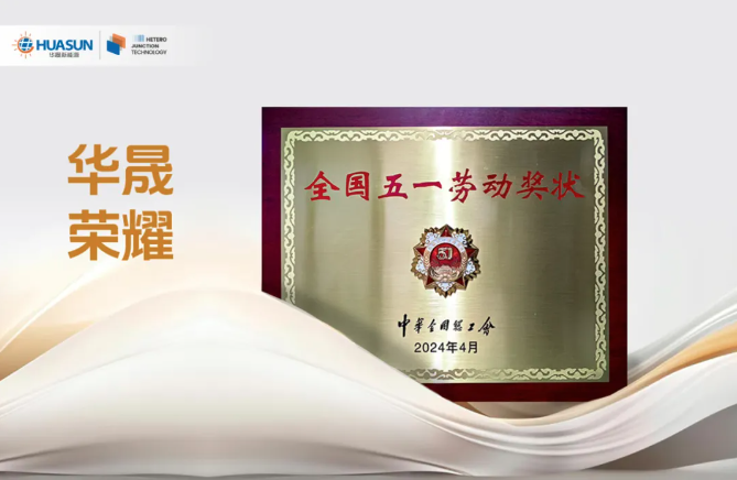 喜報！華晟榮獲全國五一勞動(dòng)獎狀