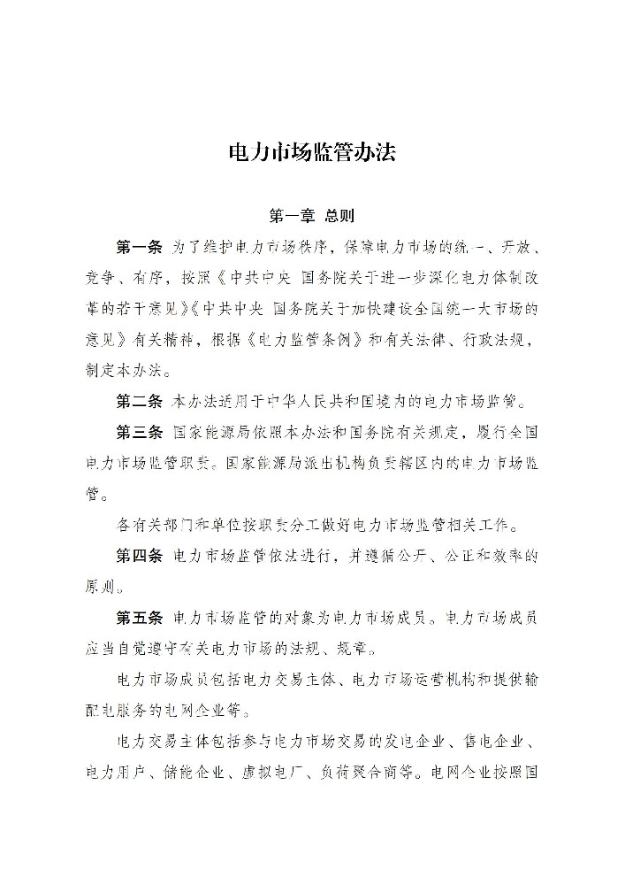6月1日起施行！國家發(fā)改委發(fā)布電力市場(chǎng)監管辦法