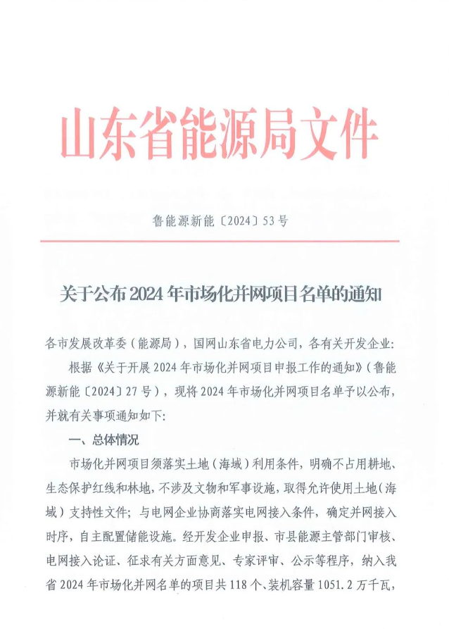 光伏項目10.46GW！山東2024年市場(chǎng)化并網(wǎng)項目名單公布（附完整名單）