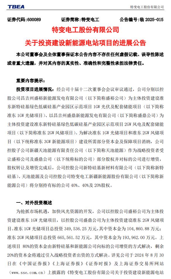 特變電工：擬增資約6億元，推進(jìn)3GW風(fēng)光電站建設