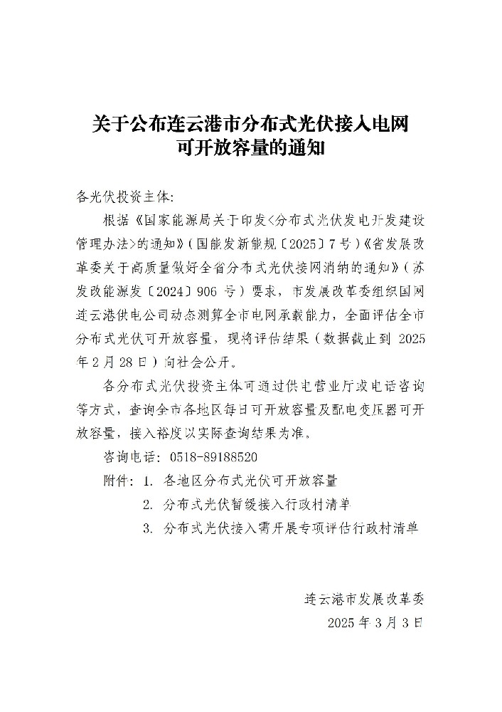 5.21GW！江蘇連云港市公布分布式光伏可開(kāi)放容量